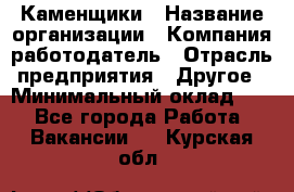 Каменщики › Название организации ­ Компания-работодатель › Отрасль предприятия ­ Другое › Минимальный оклад ­ 1 - Все города Работа » Вакансии   . Курская обл.